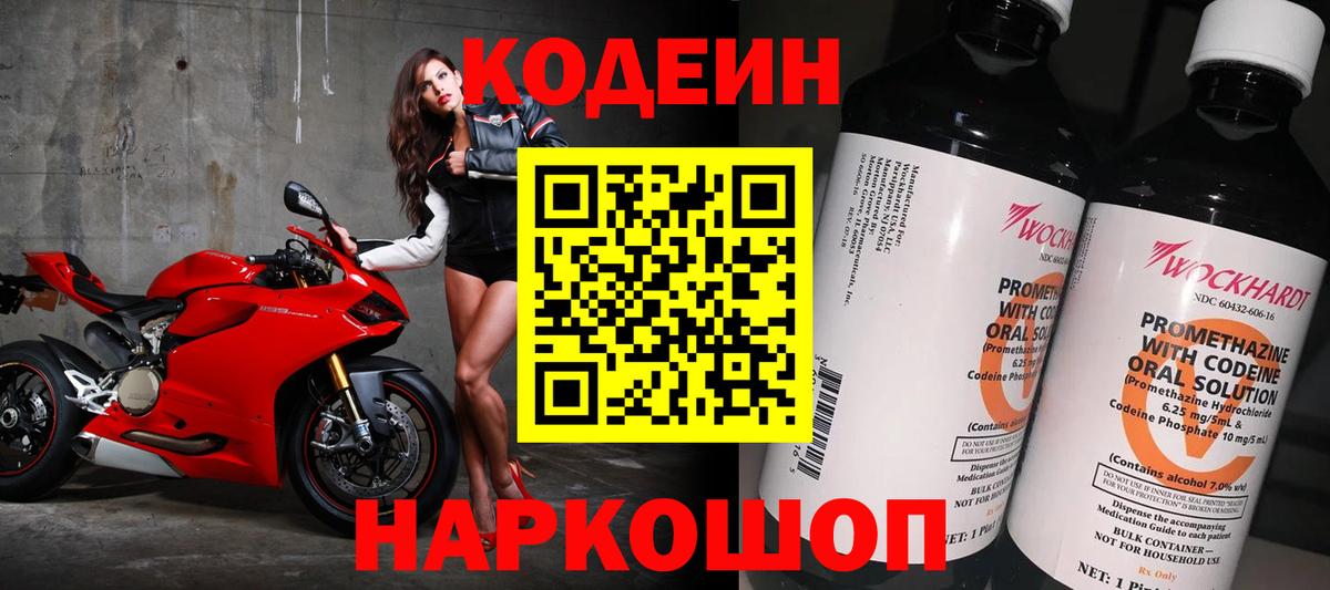 Codein напиток Lean (лин)  Ржев 